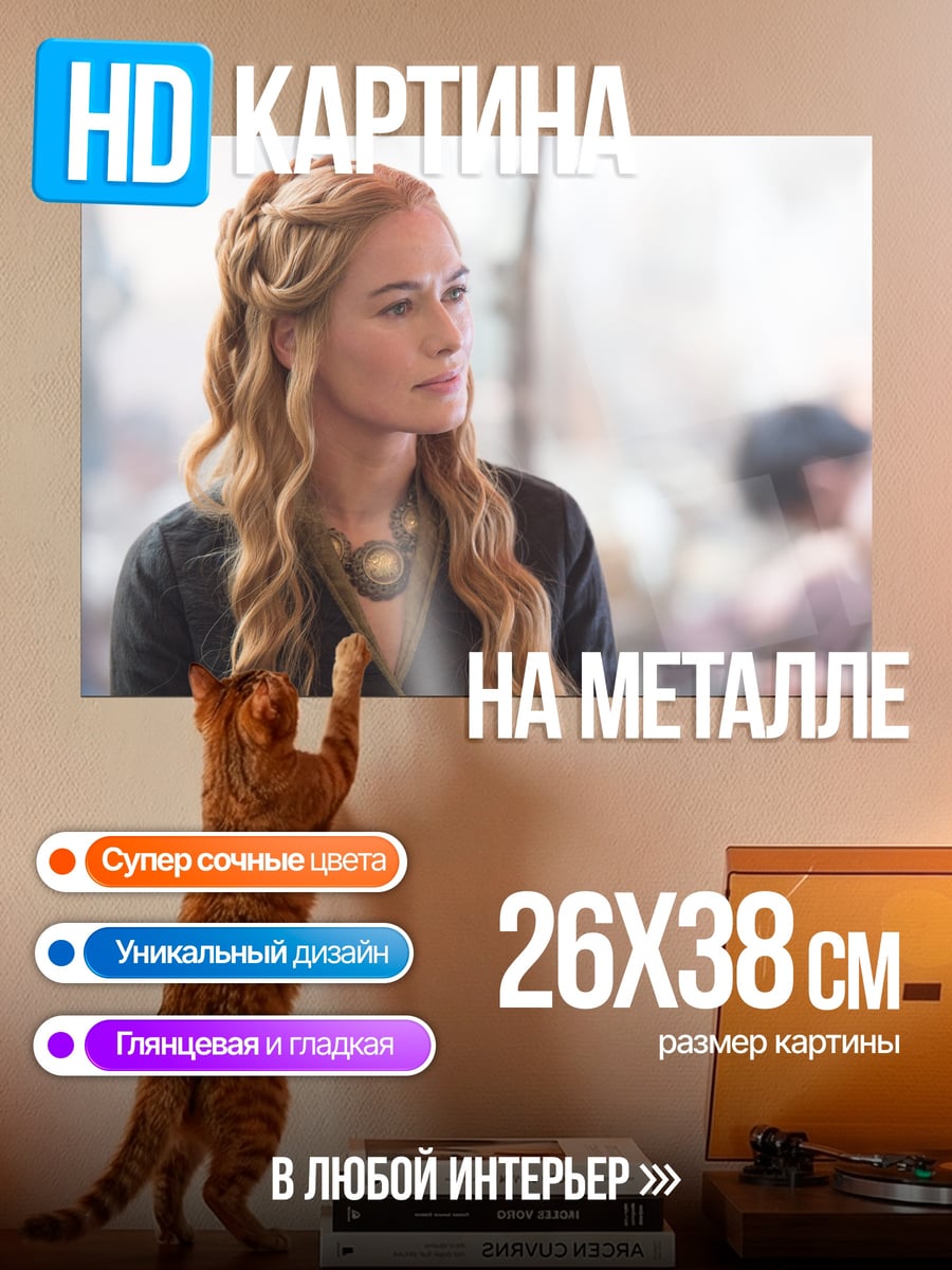 Картина на металле Серсея Ланнистер