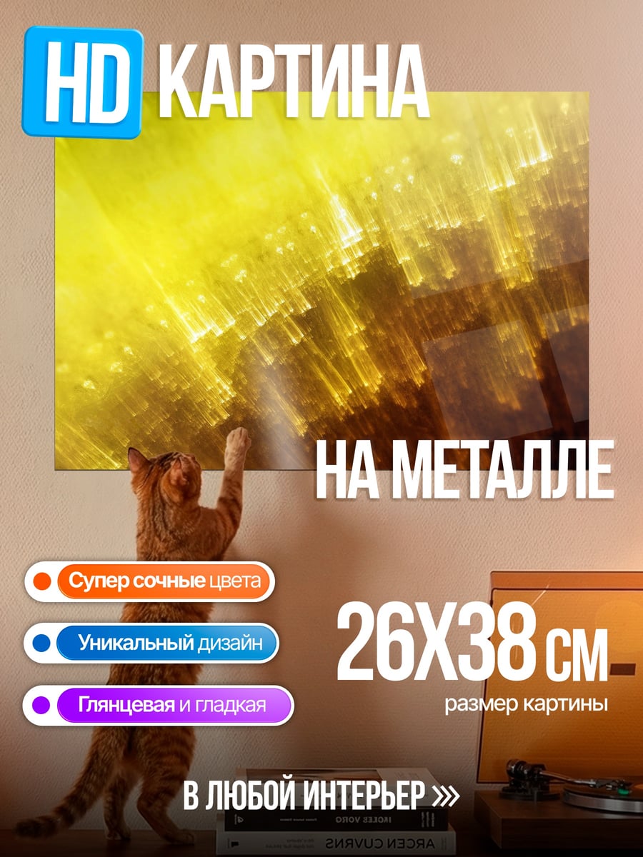 Картина на металле Золотое сияние