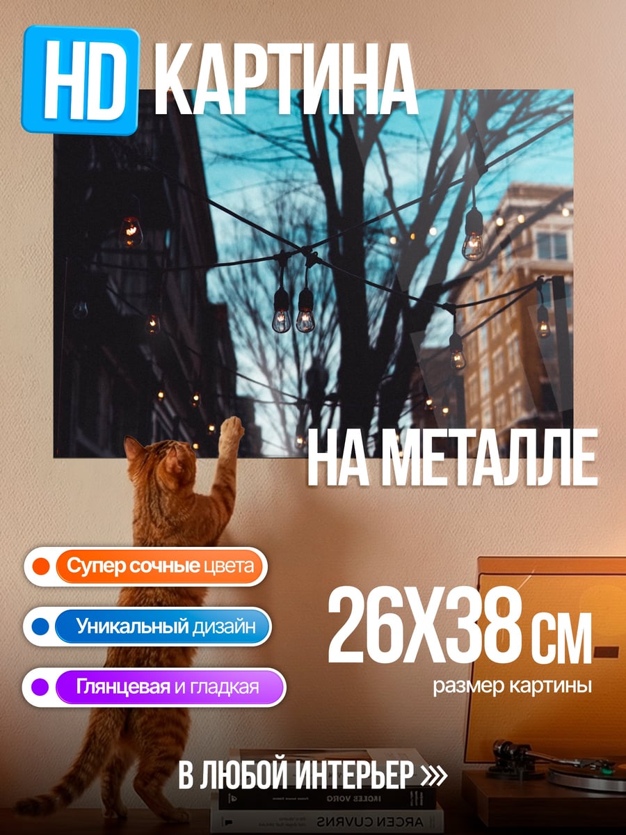 Картина на металле Городская улица ночью