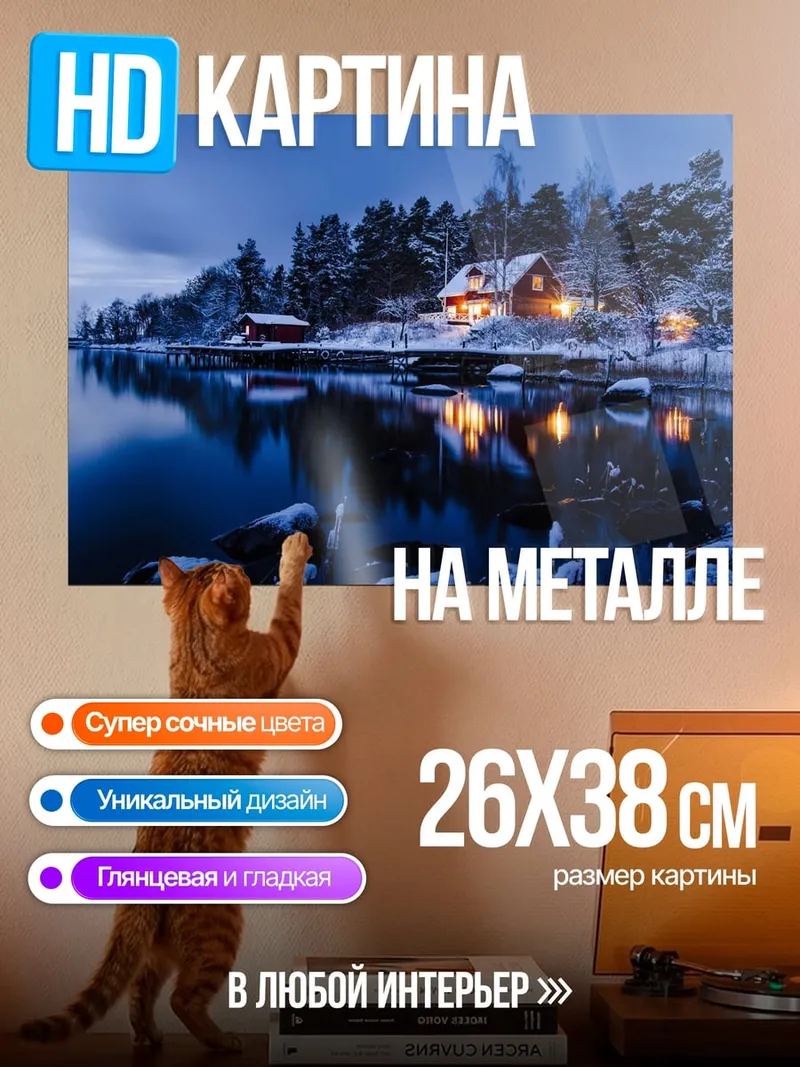 Картина на металле Зимний домик у озера