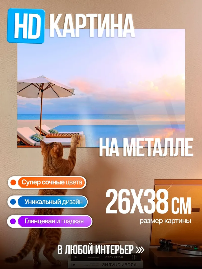Картина на металле Бассейн на пляже
