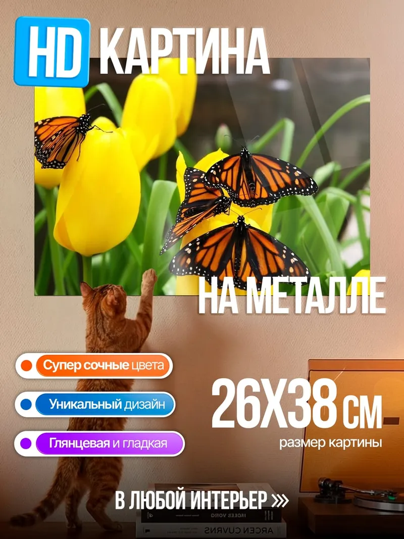 Картина на металле Бабочки на тюльпанах