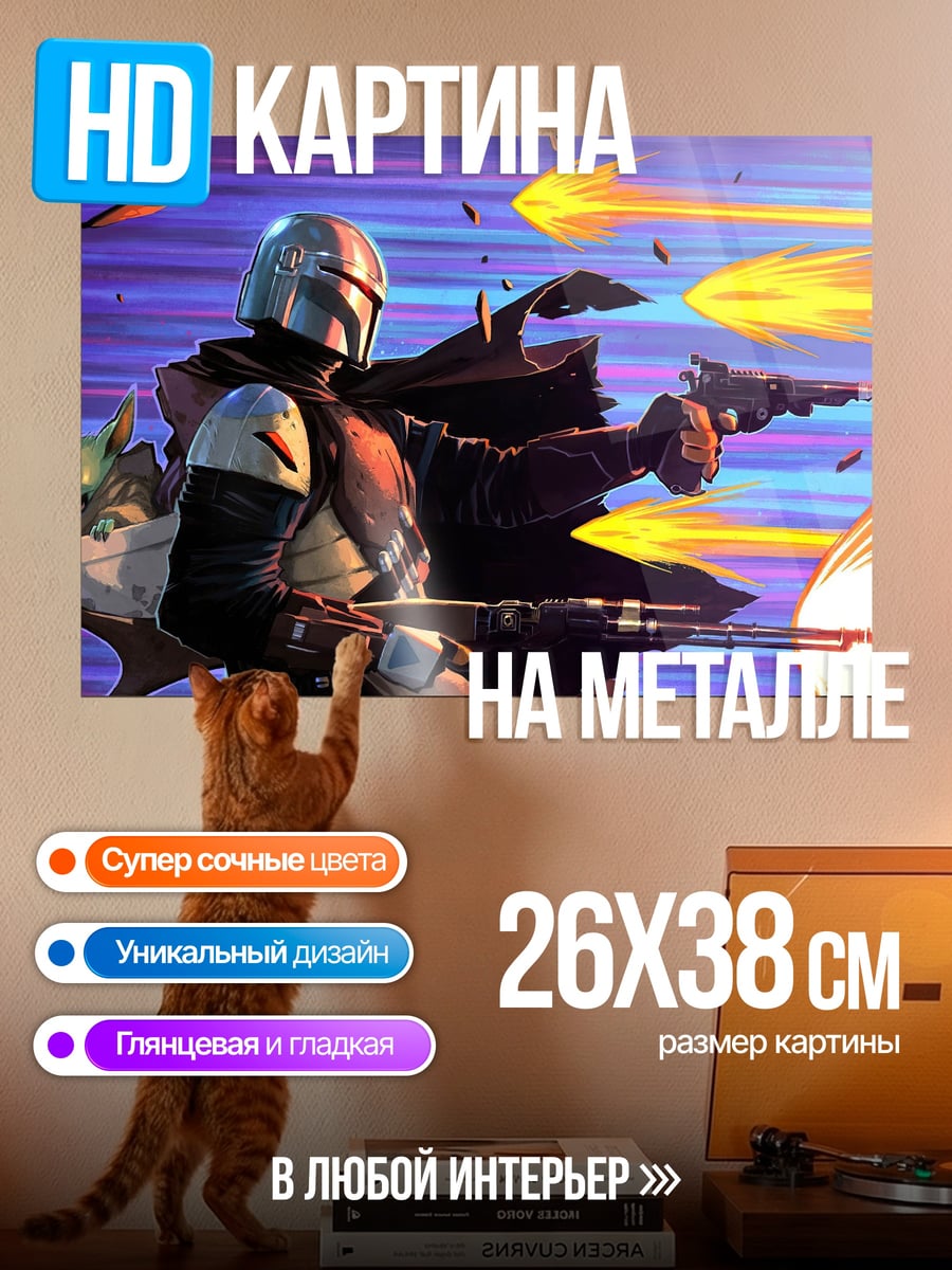 Картина на металле Мандалорец и Грогу