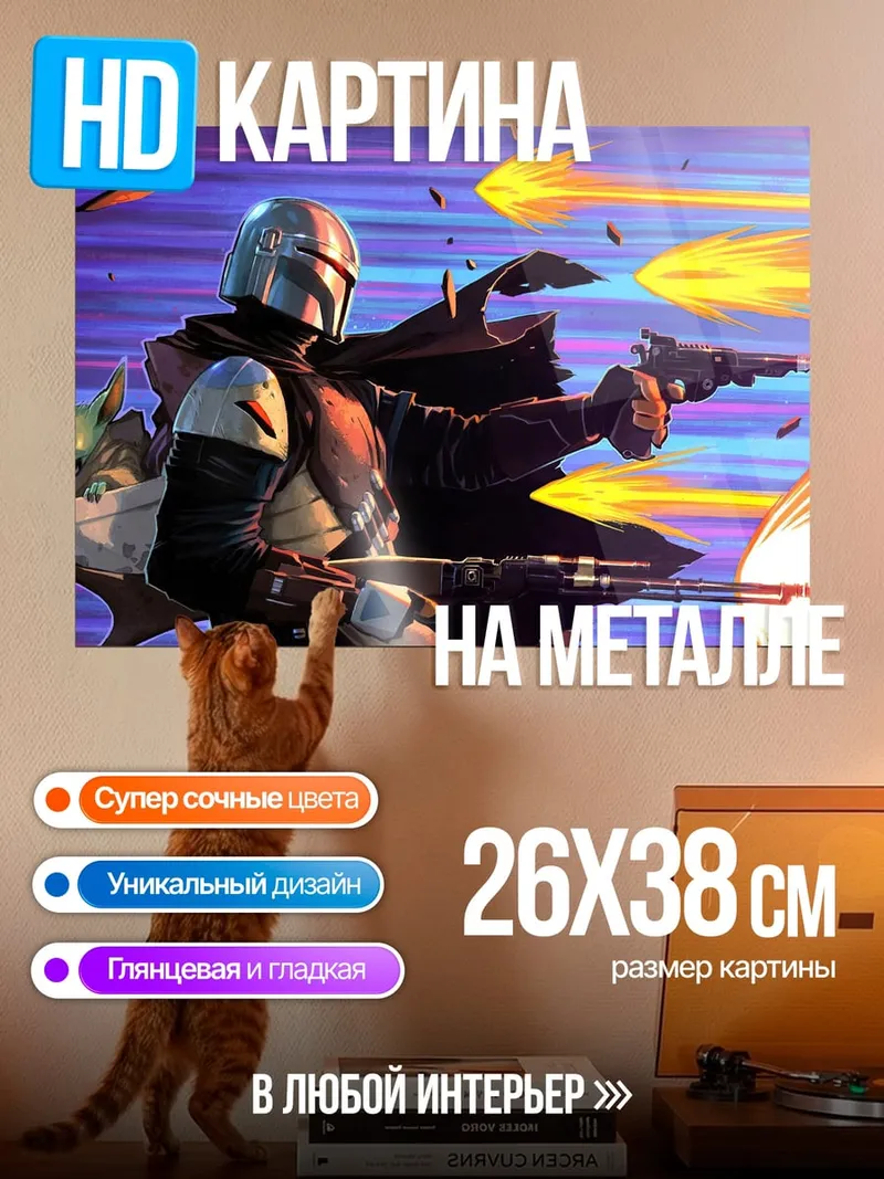 Картина на металле Мандалорец и Грогу