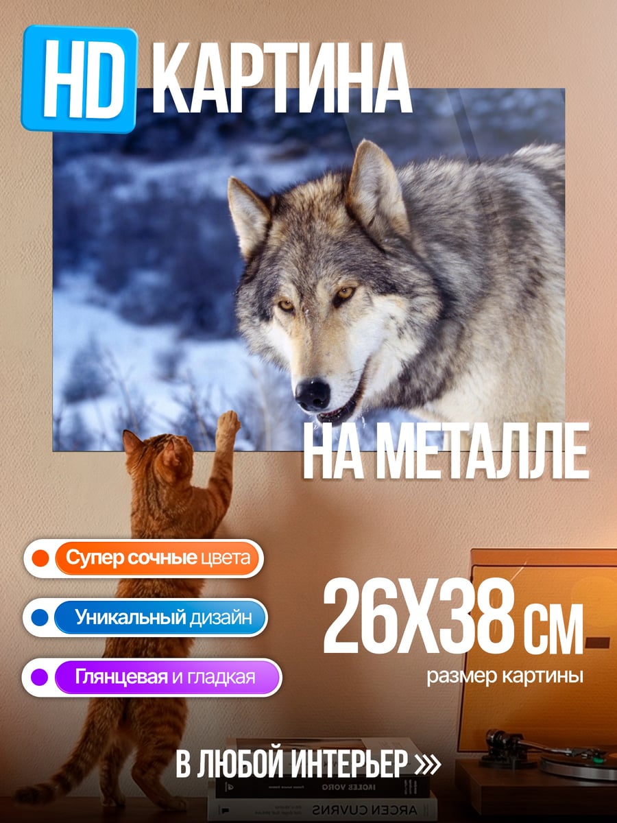 Картина на металле Волк в зимнем лесу