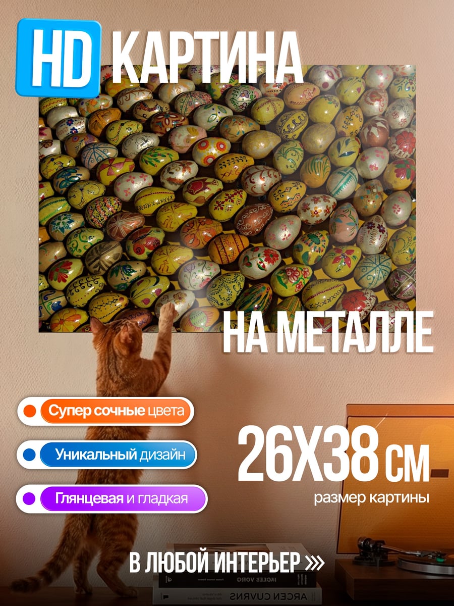 Картина на металле Узор из пасхальных яиц