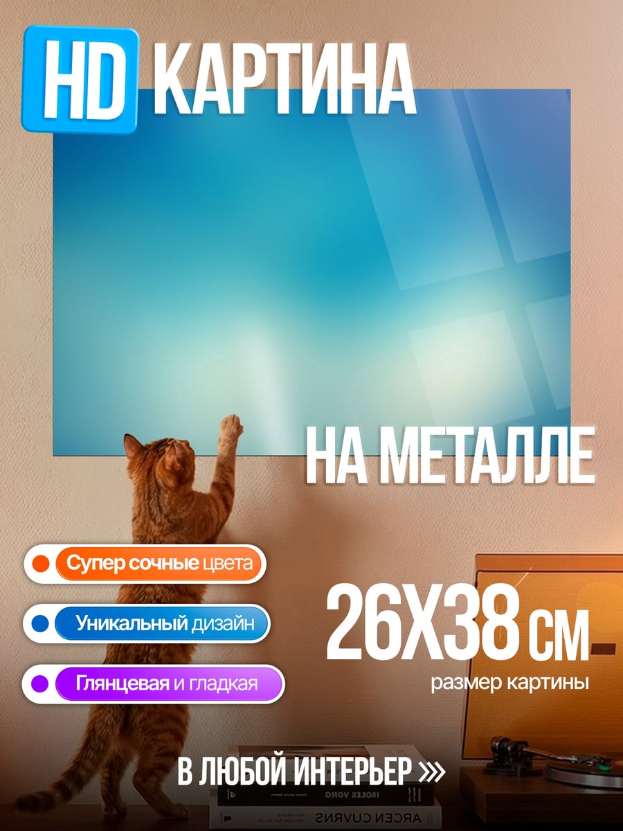 Картина на металле Размытое голубое небо