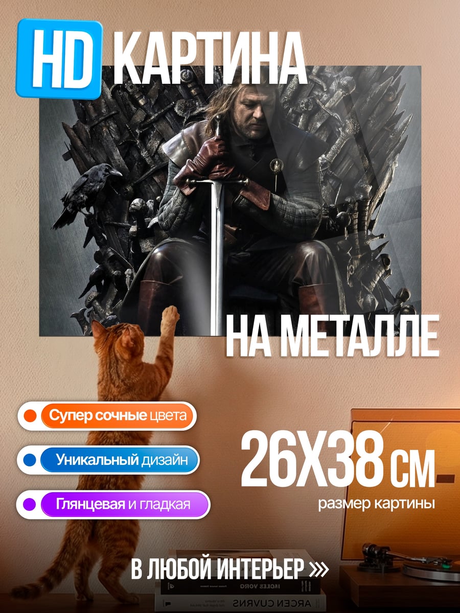Картина на металле Нэд Старк на троне