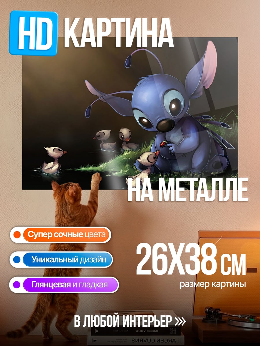 Картина на металле Стич и утята