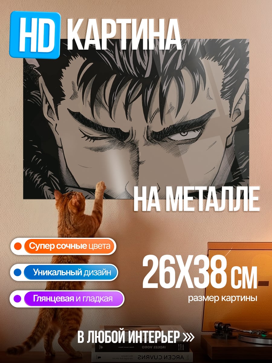 Картина на металле Гатс Берсерк