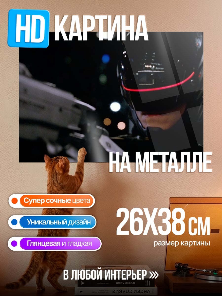 Картина на металле Робокоп с оружием