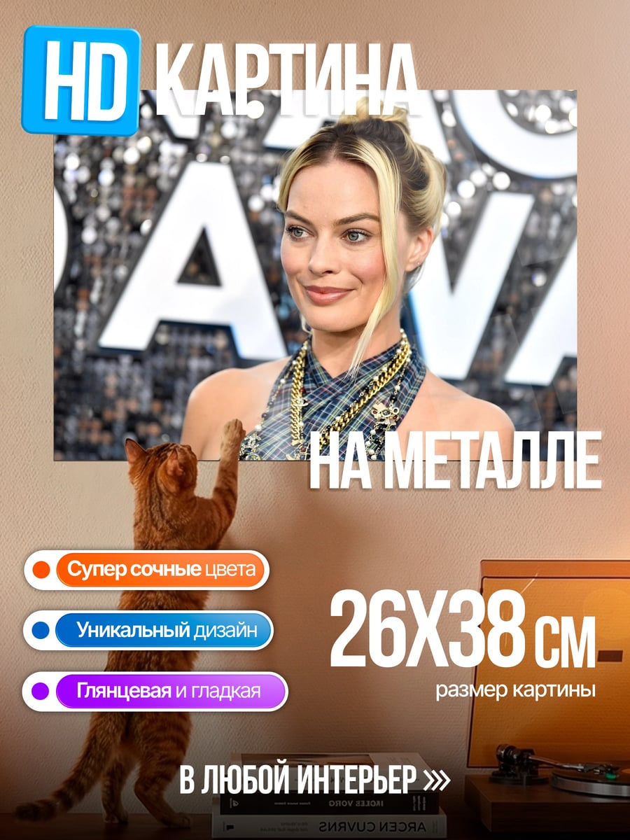 Картина на металле Марго Робби улыбается