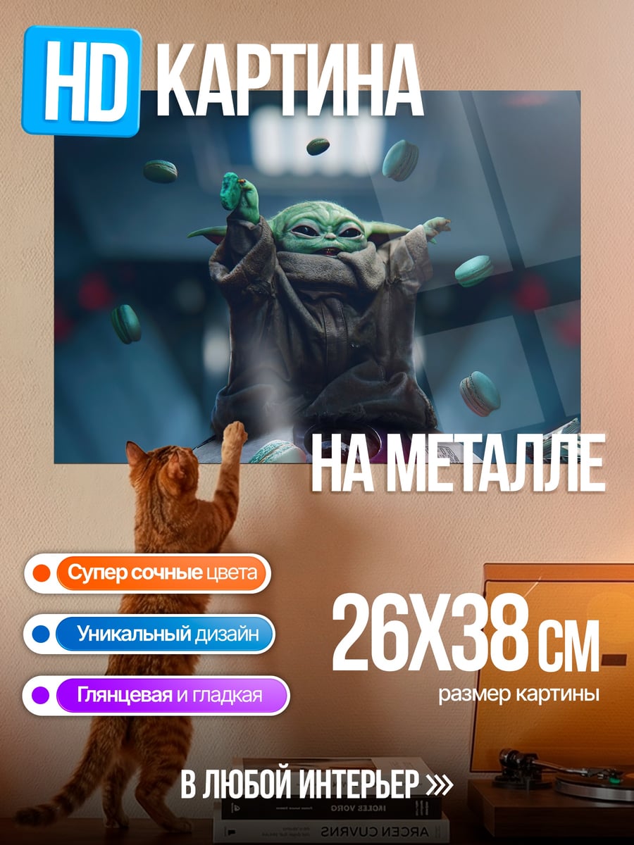 Картина на металле Малыш Йода в силе