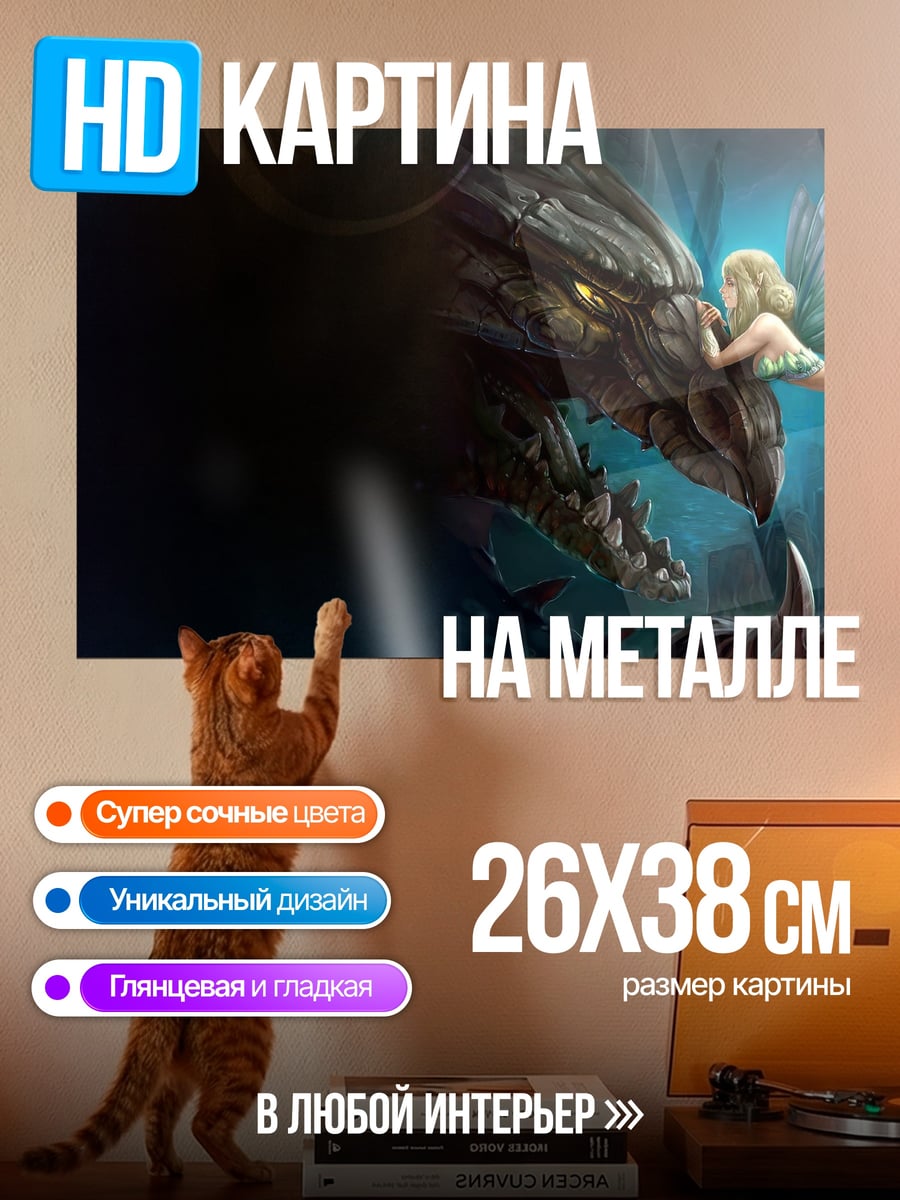 Картина на металле Фея и дракон