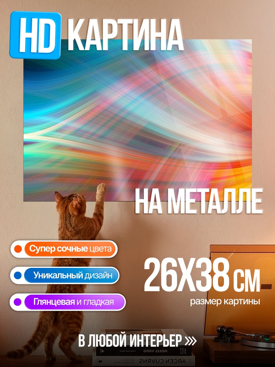Картина на металле Цветные линии абстракция