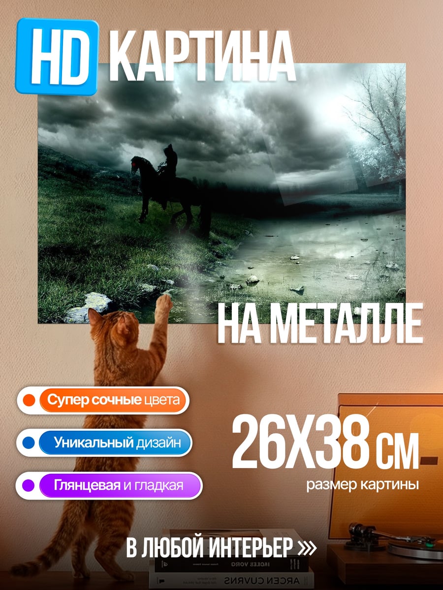 Картина на металле Всадник в грозу