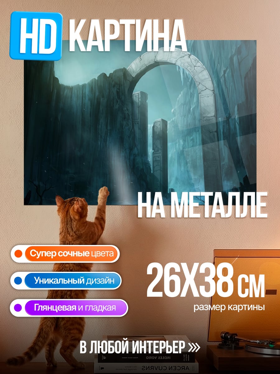 Картина на металле Ледяные руины