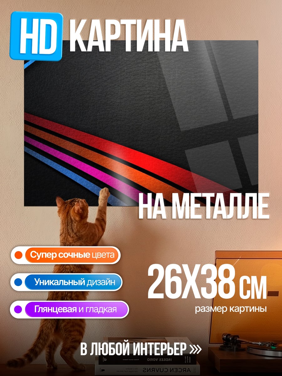 Картина на металле Радужные полосы