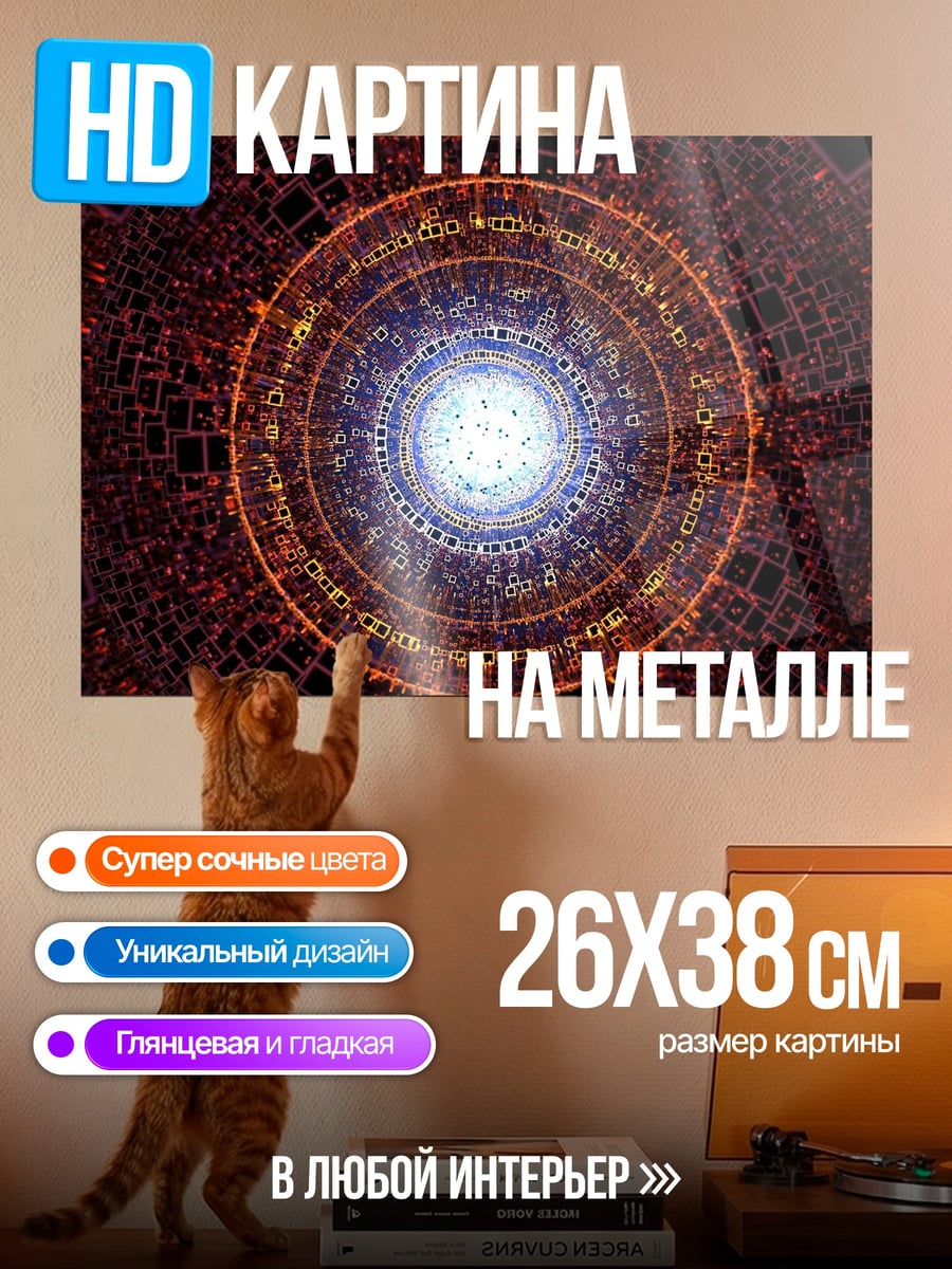 Картина на металле Магический портал времени