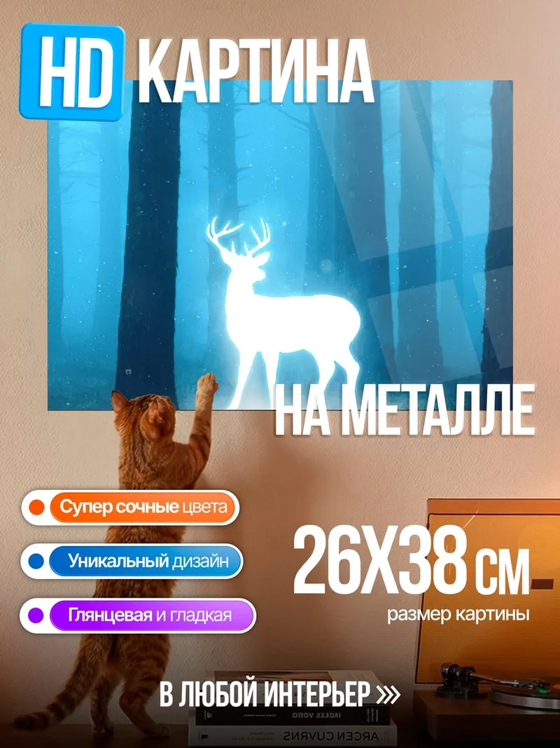 Картина на металле Сияющий олень леса