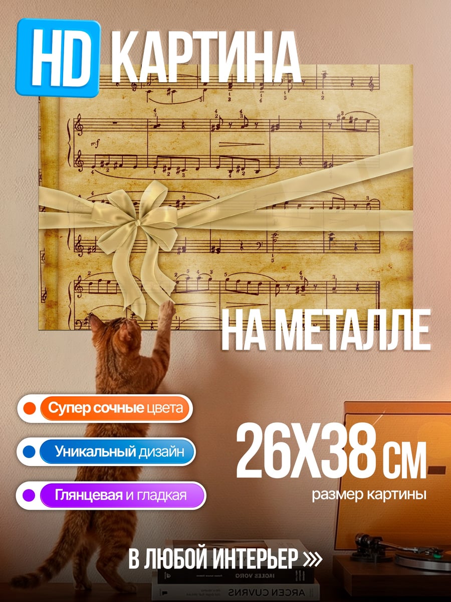 Картина на металле ноты с бантом
