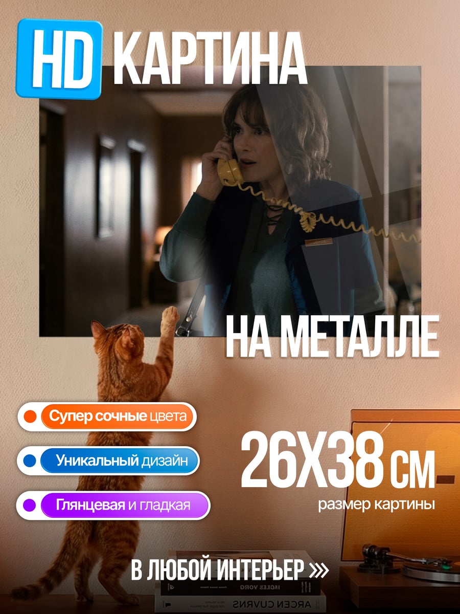 Картина на металле Джойс Байерс звонит
