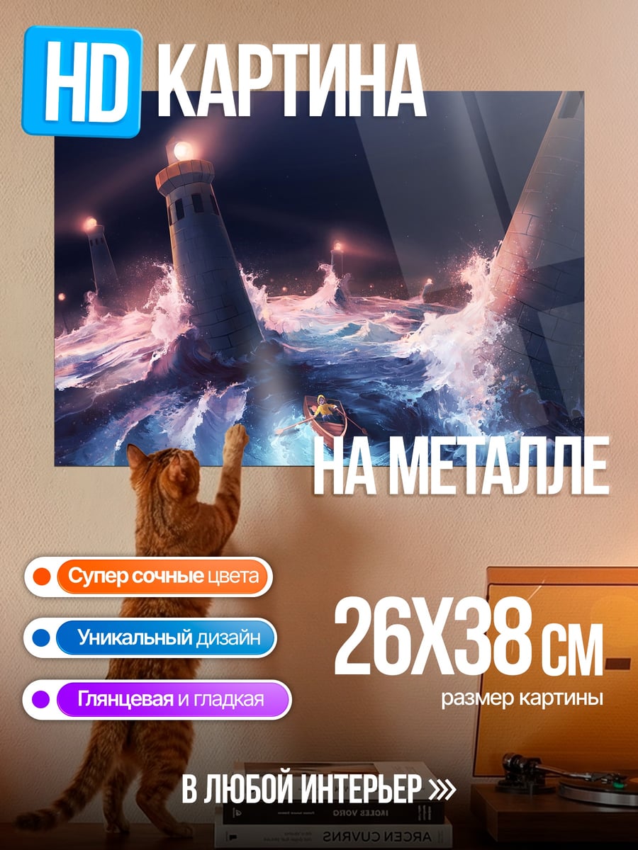 Картина на металле шторм и маяки