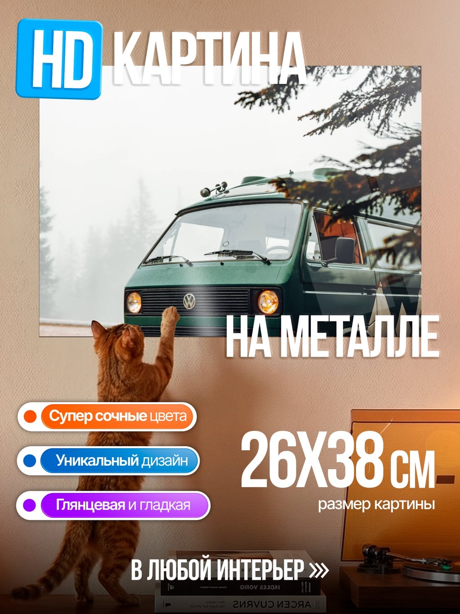 Картина на металле зеленый фургон в тумане