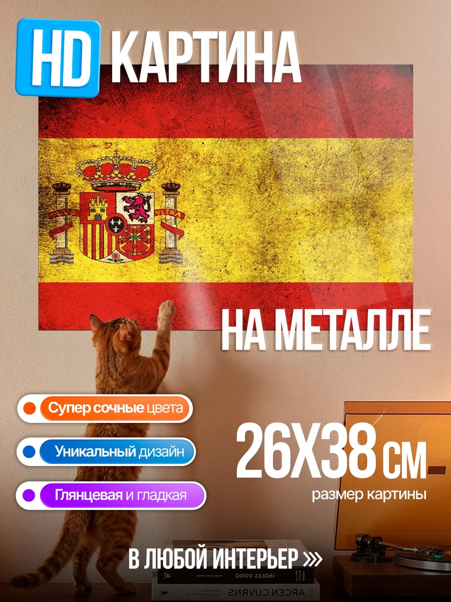Картина на металле Флаг Испании