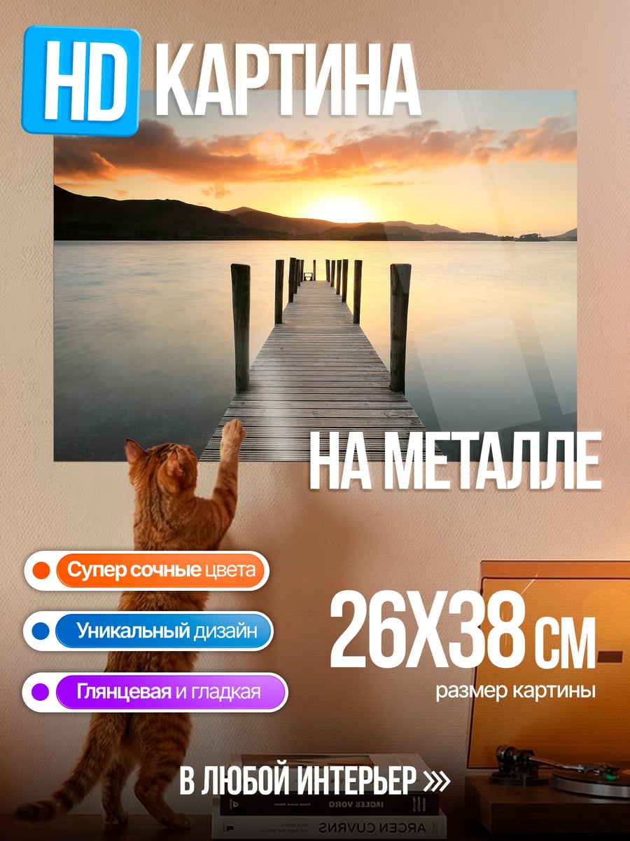 Картина на металле Пирс на закате