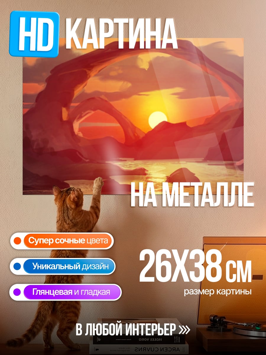 Картина на металле Арка на закате