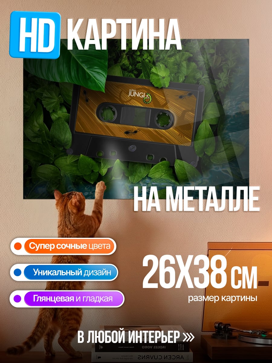 Картина на металле Кассета в листве