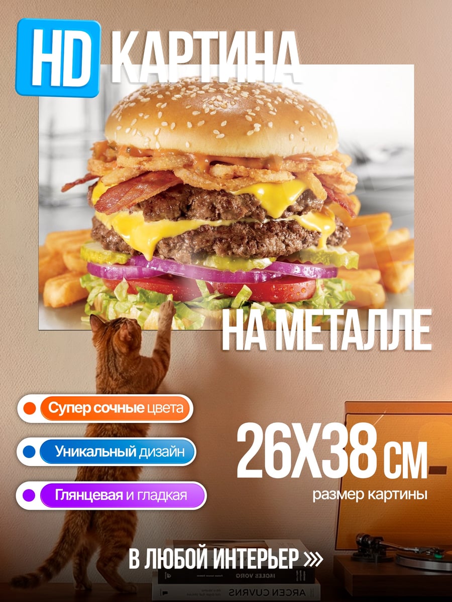 Картина на металле Сочный бургер