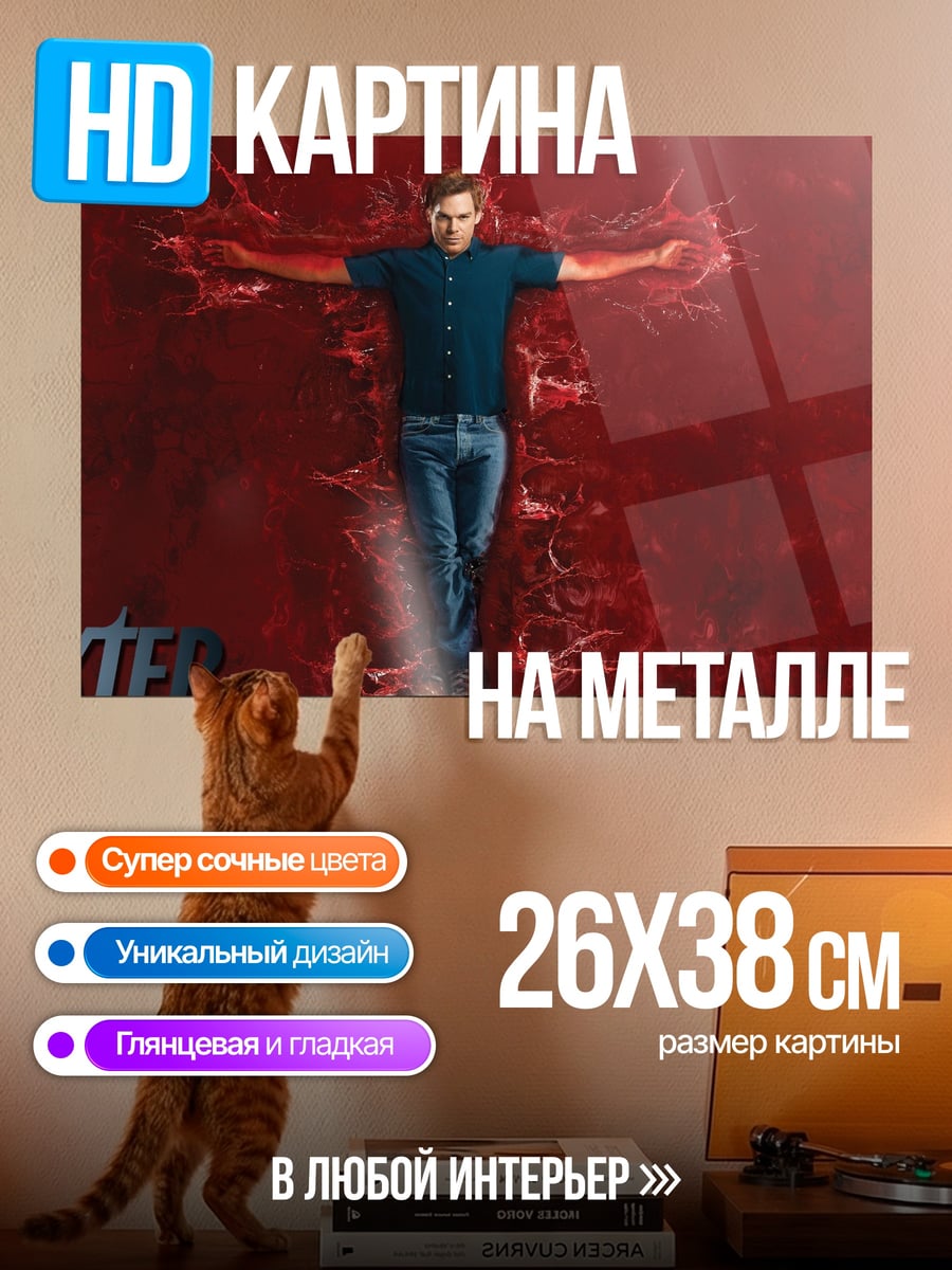 Картина на металле Декстер