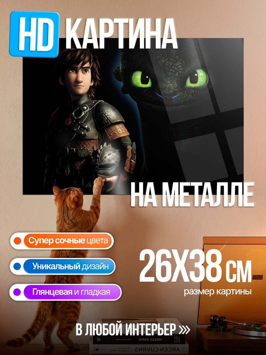 Картина на металле Как приручить дракона