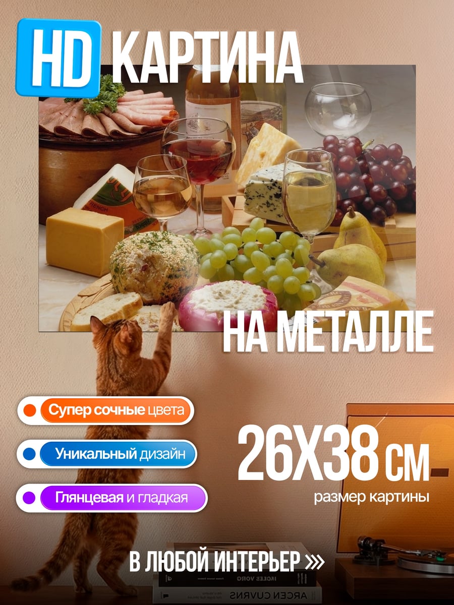Картина на металле Сырная тарелка