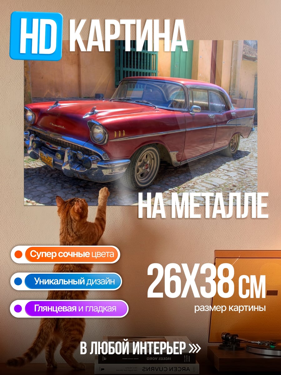 Картина на металле Ретро автомобиль