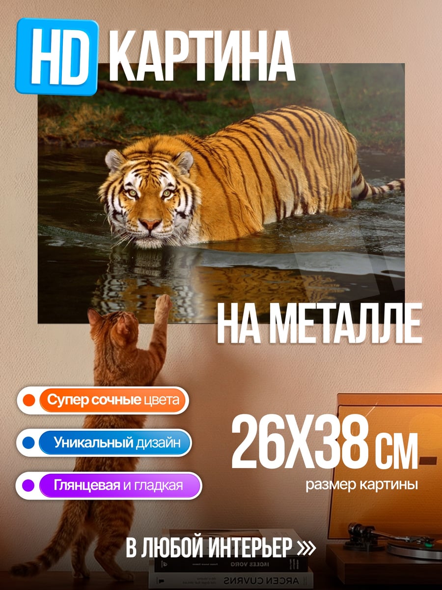 Картина на металле Тигр в воде