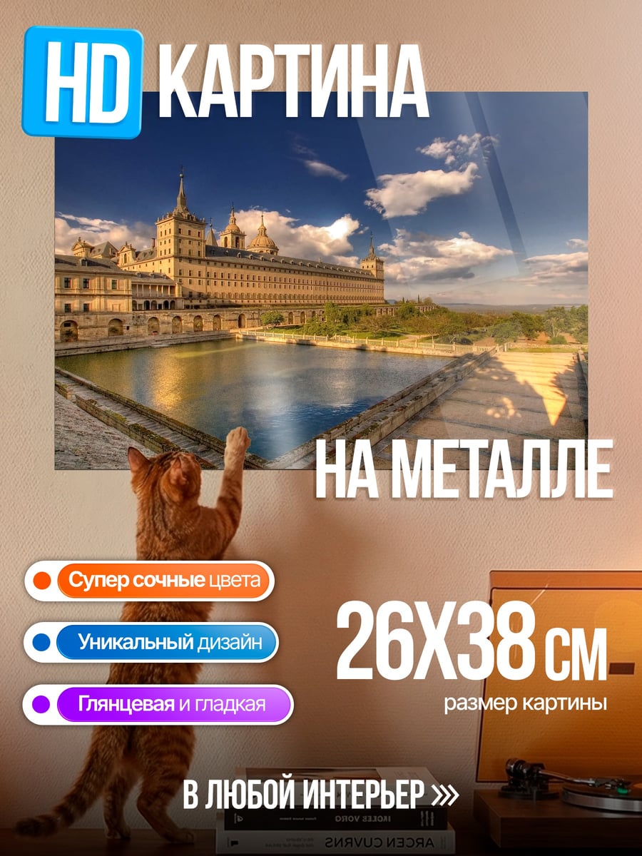 Картина на металле Дворец Эскориал