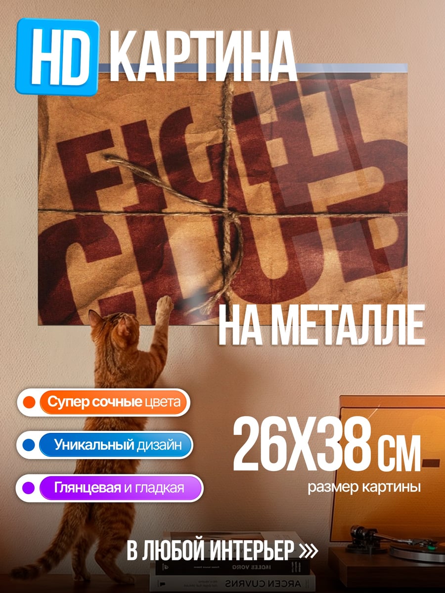 Картина на металле Бойцовский клуб