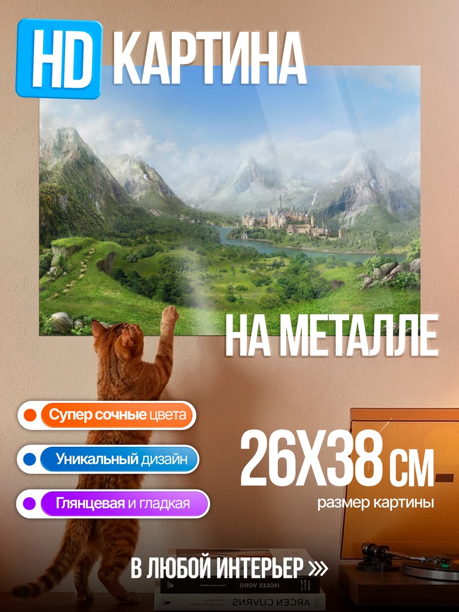 Картина на металле Сказочная долина
