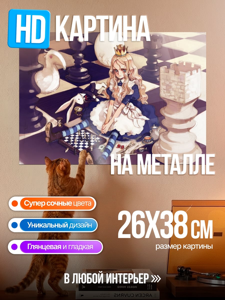 Картина на металле Алиса в стране чудес