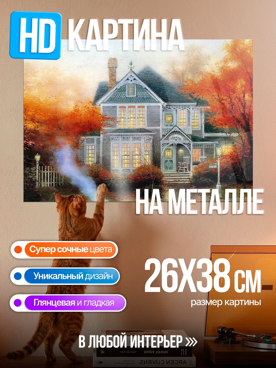 Картина на металле Осенний дом