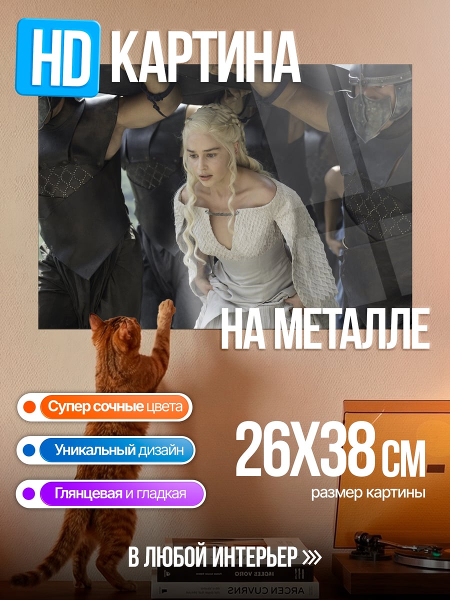 Картина на металле Дейенерис Таргариен