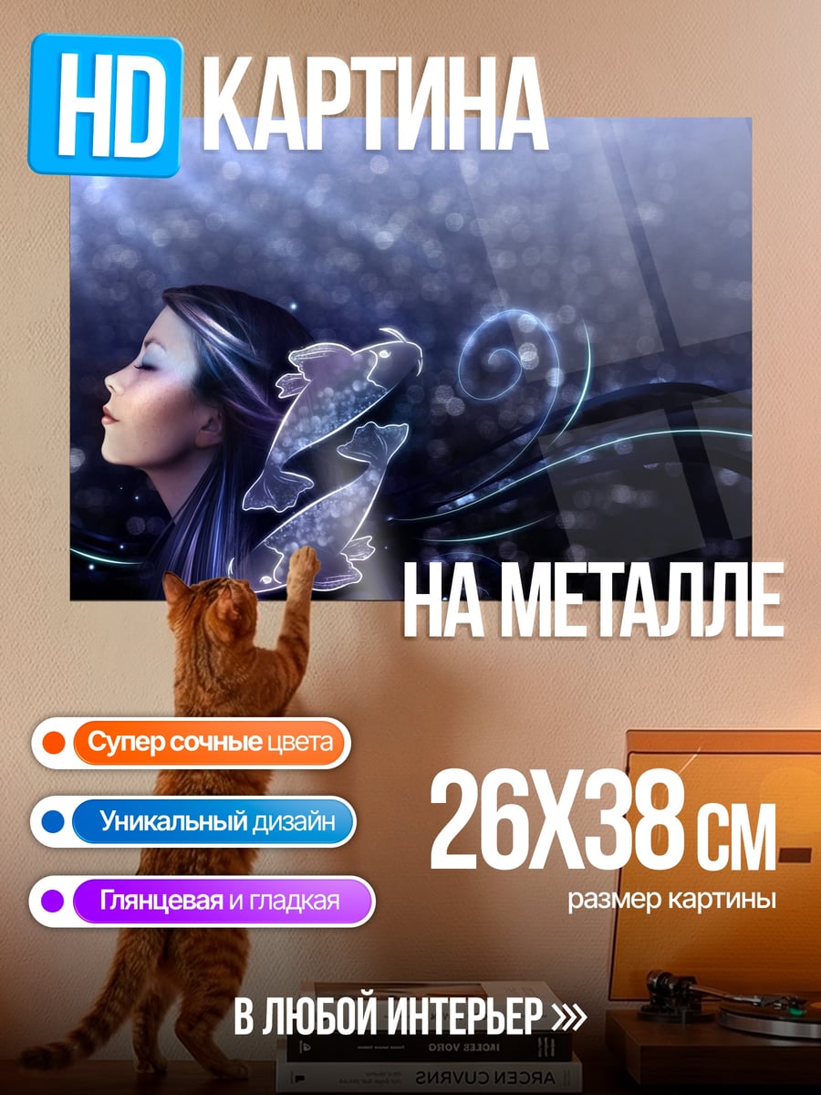 Картина на металле Девушка Рыбы
