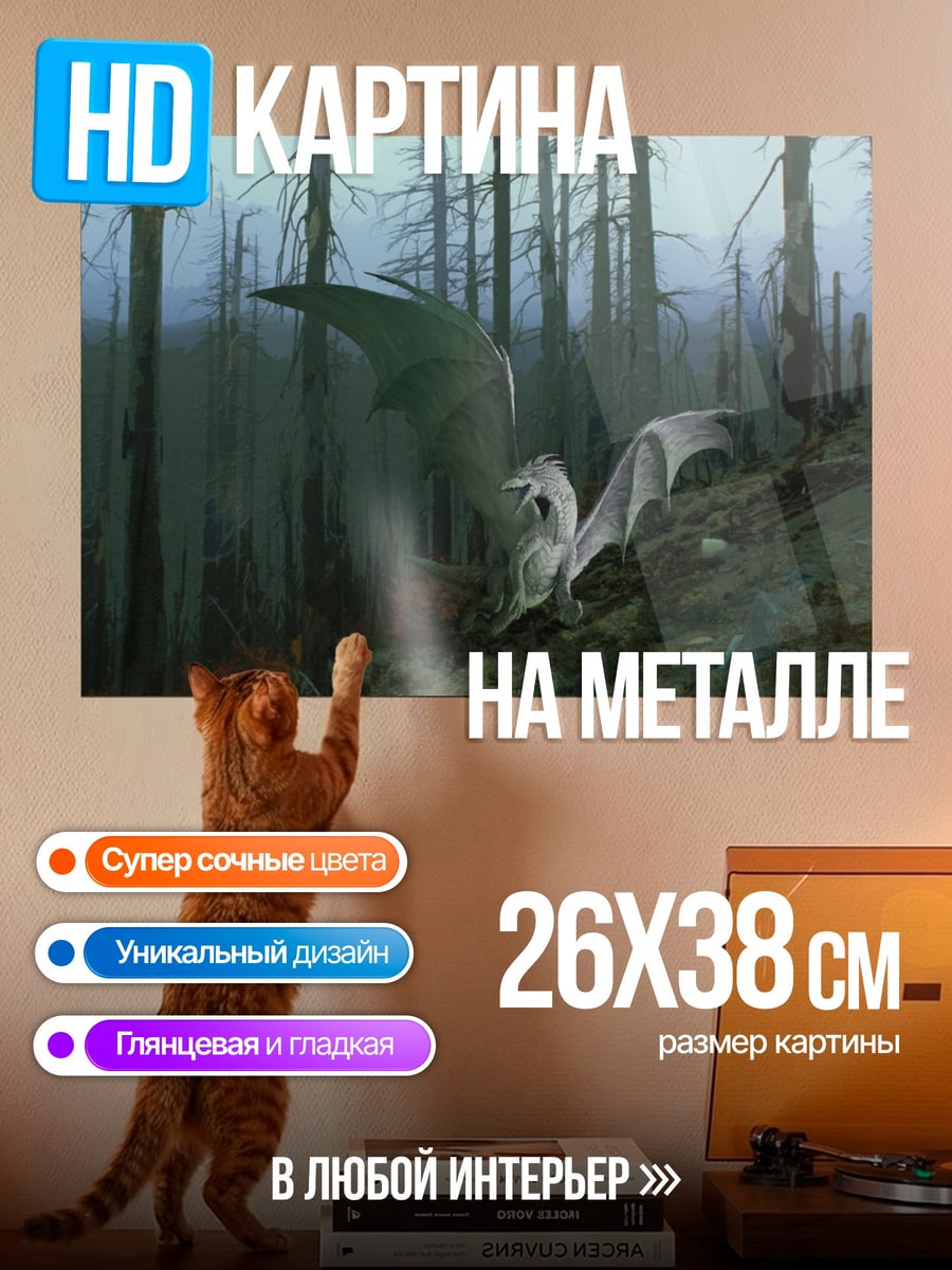 Картина на металле Дракон в лесу