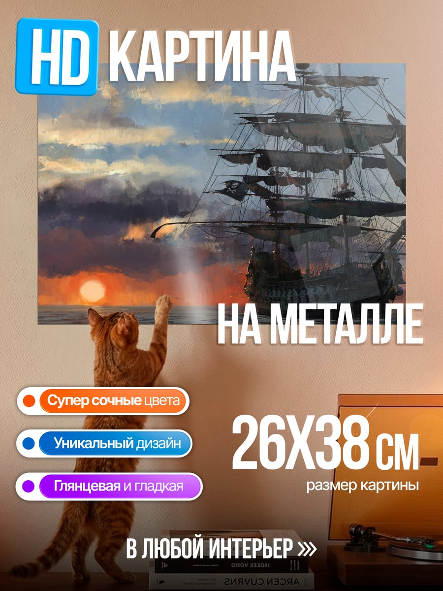 Картина на металле Парусник на закате