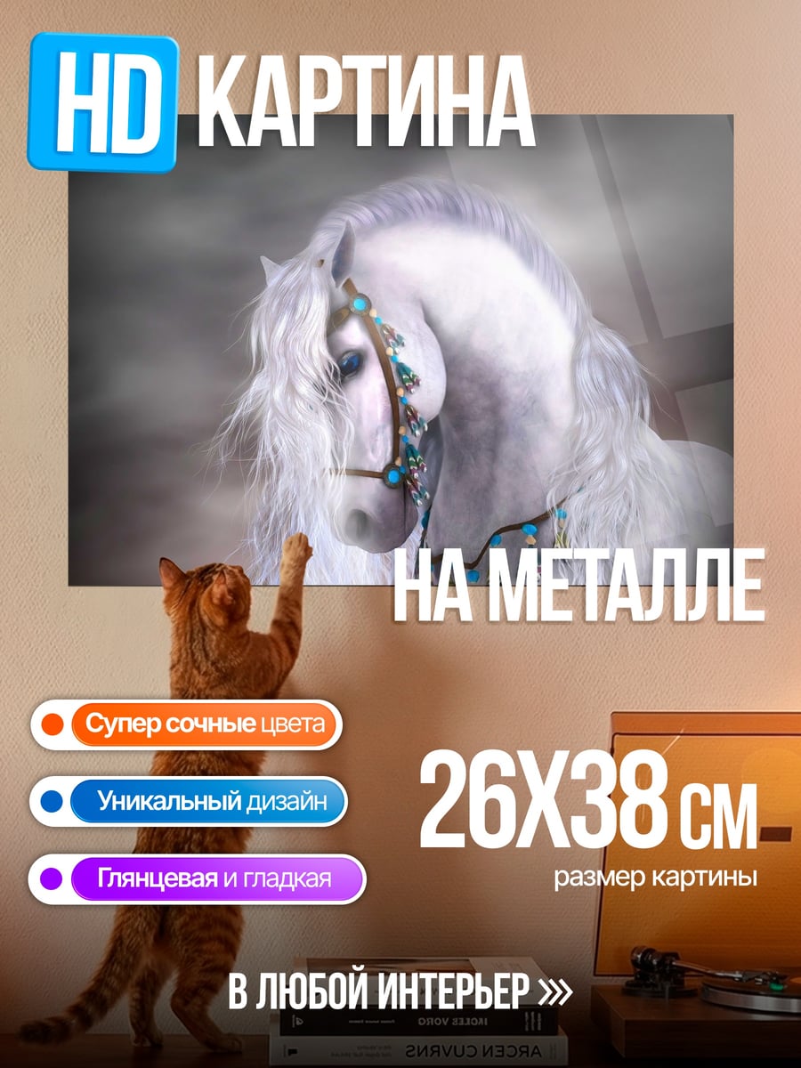 Картина на металле Белый конь