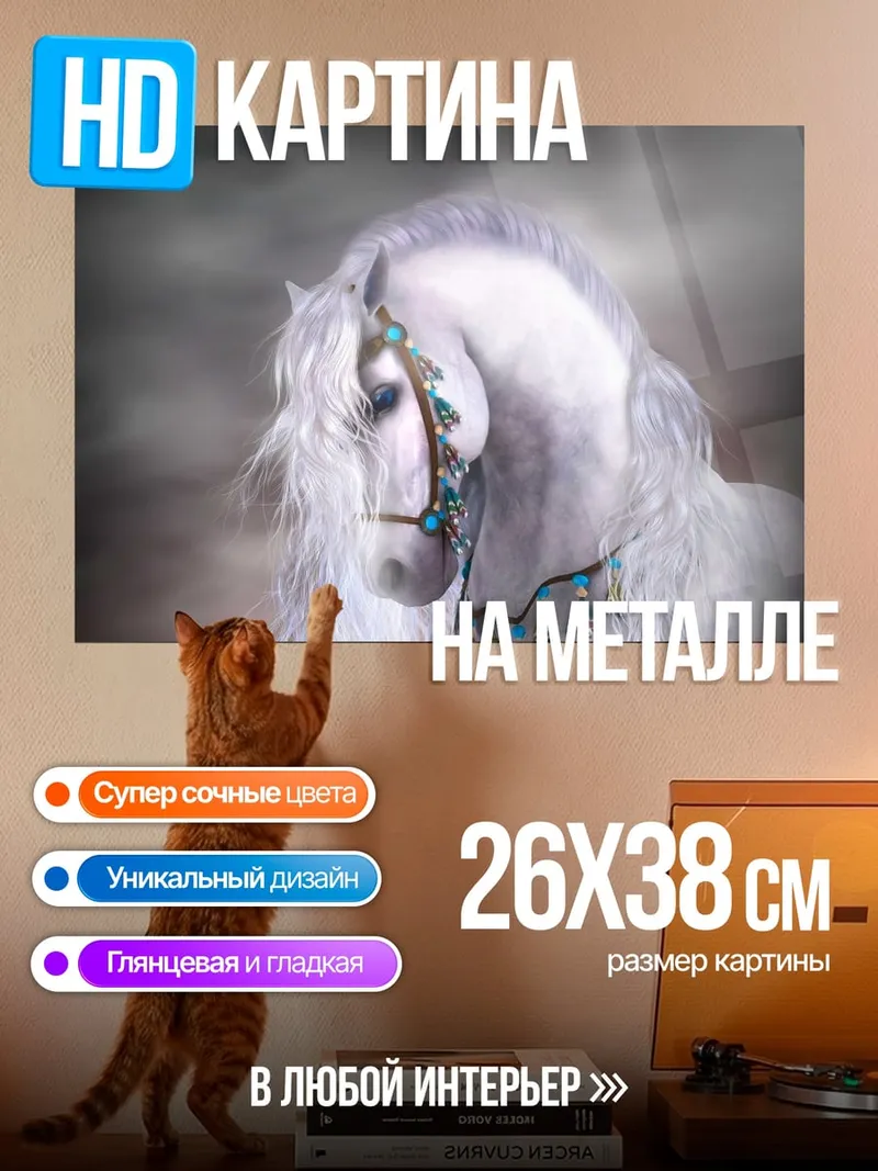 Картина на металле Белый конь