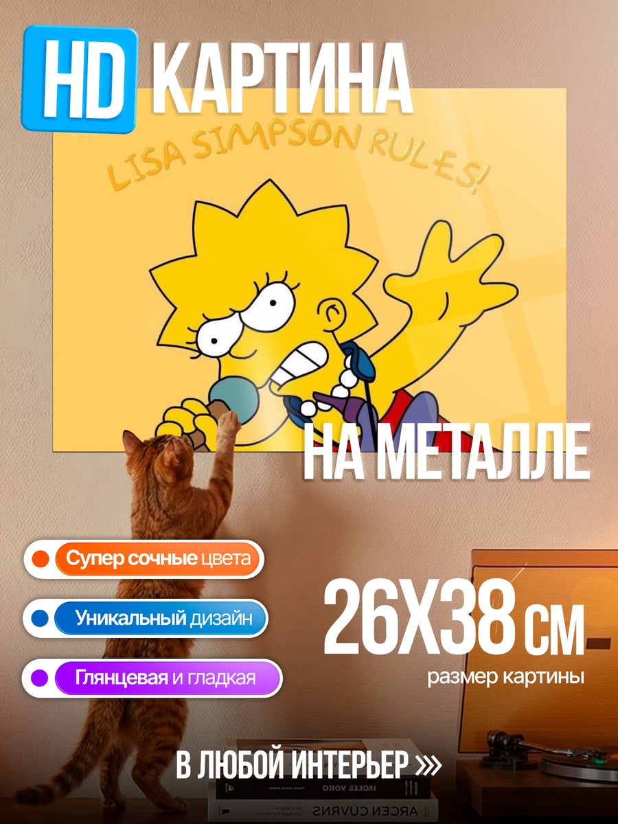 Картина на металле Лиза Симпсон правила